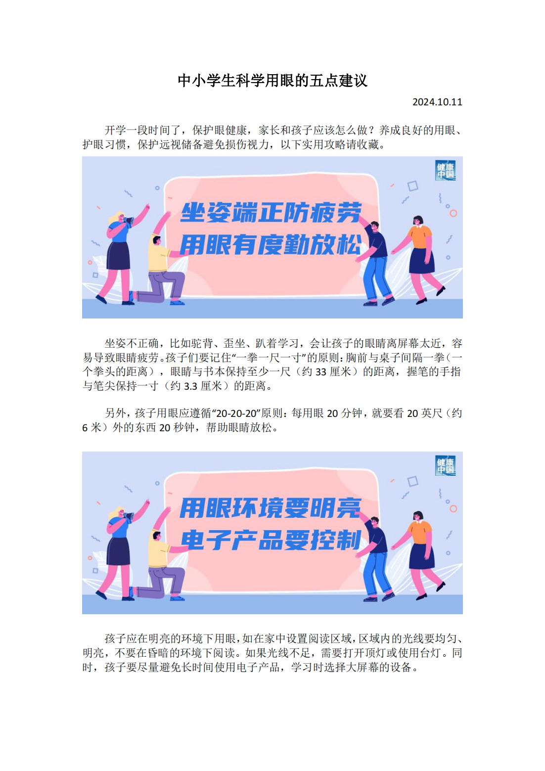 10月 中小学生科学用眼的五点建议_00.png