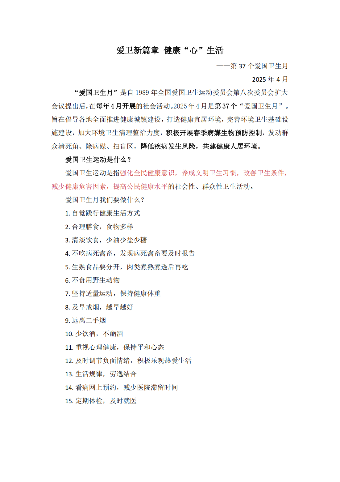 202504爱卫新篇章 健康“心”生活_00.png