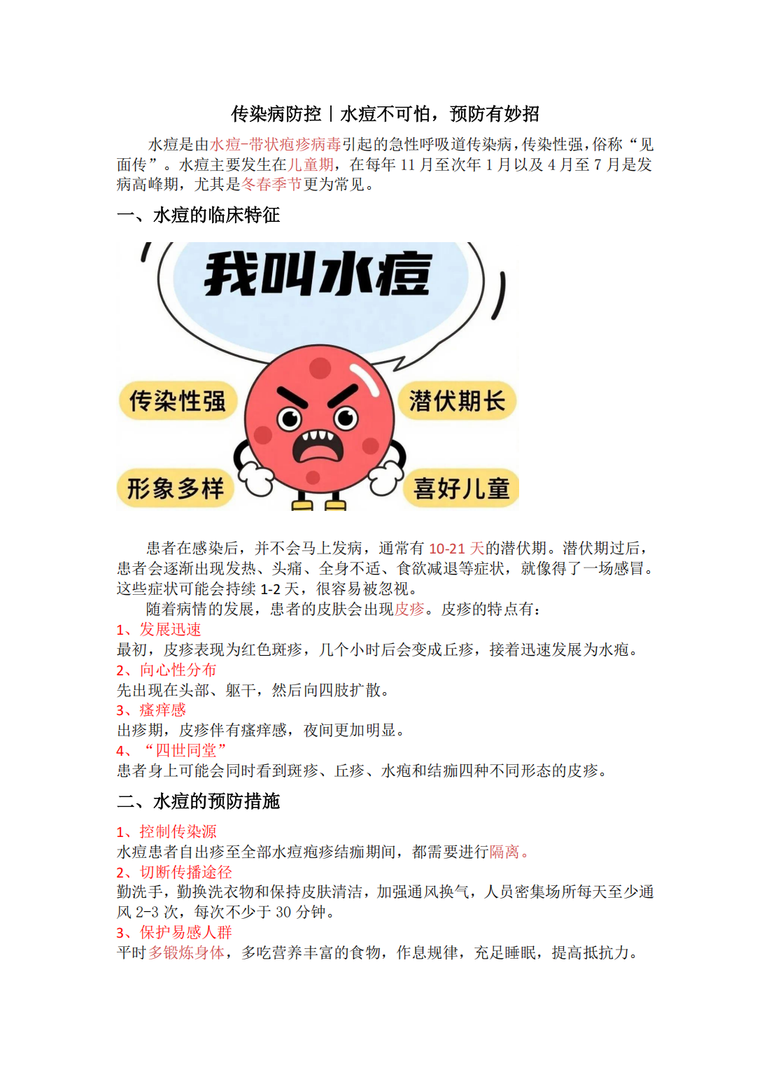 202505水痘不可怕，预防有妙招_00.png