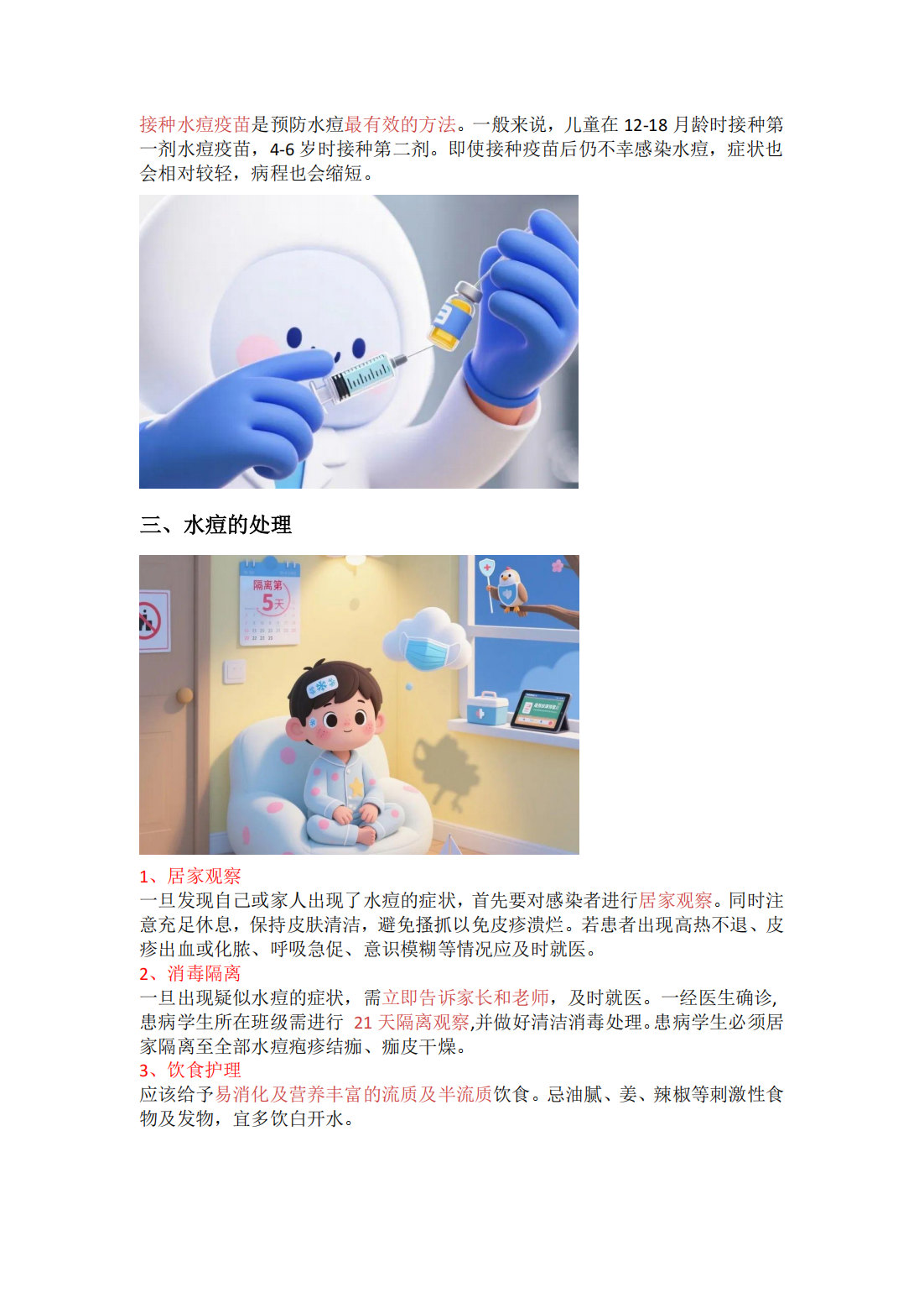202505水痘不可怕，预防有妙招_01.png