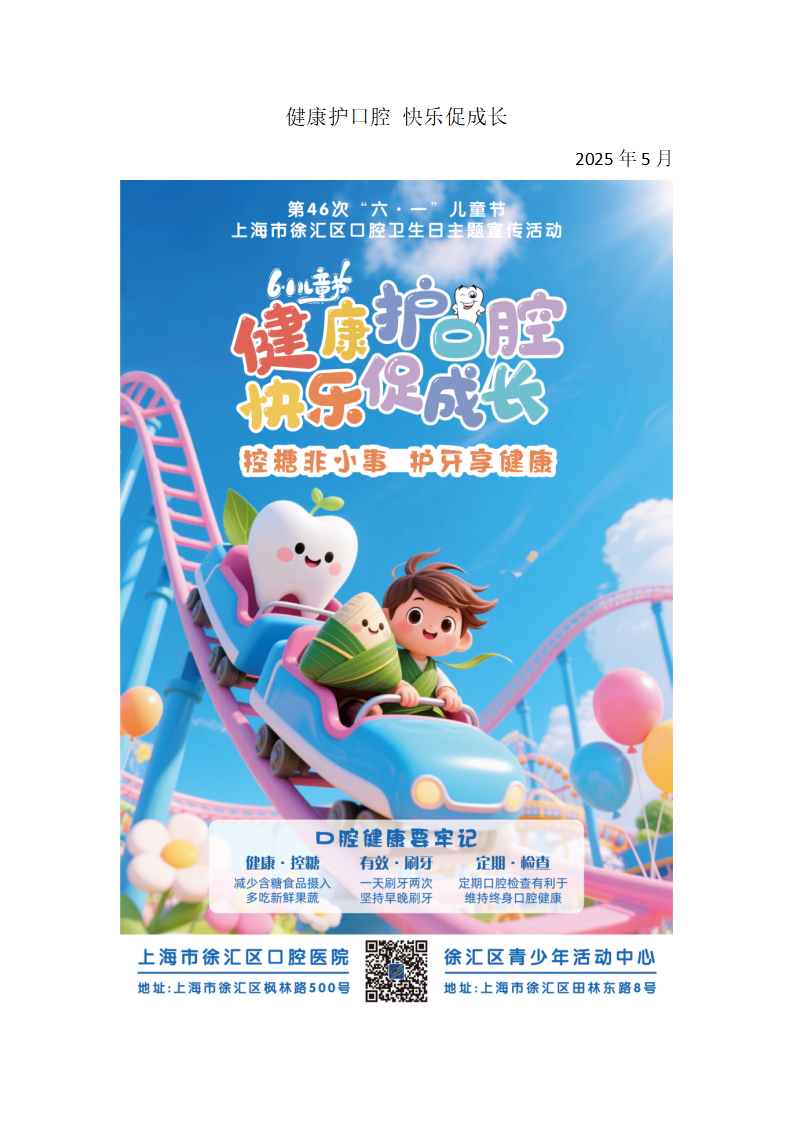 202506健康护口腔 快乐促成长_01.png
