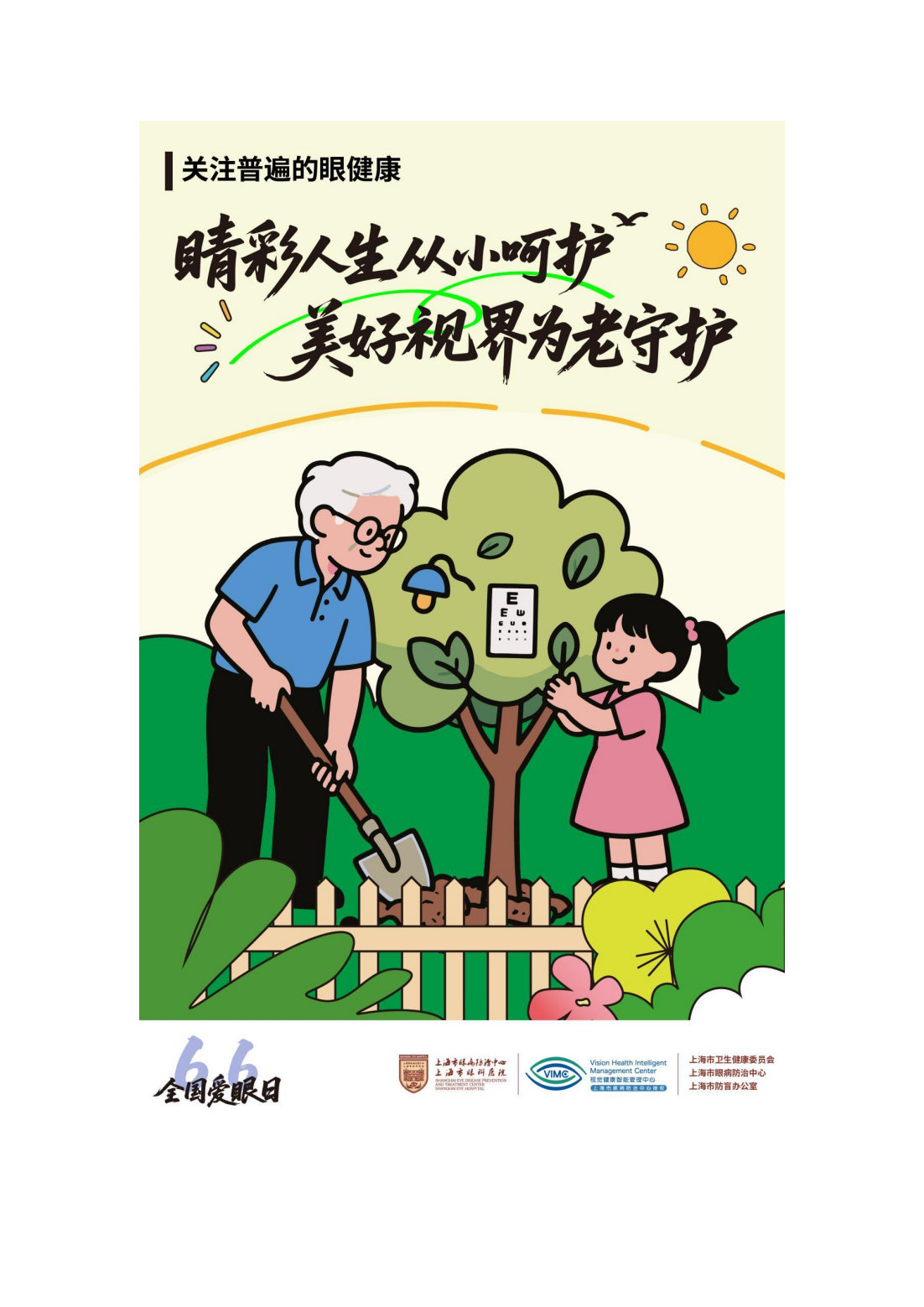 202506爱眼日_01.png