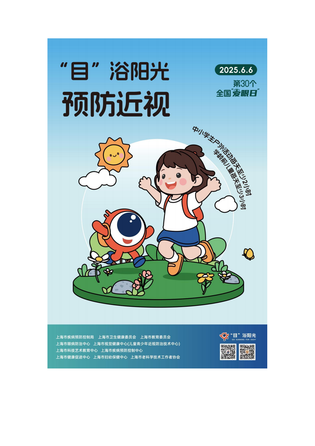 202506爱眼日_02.png