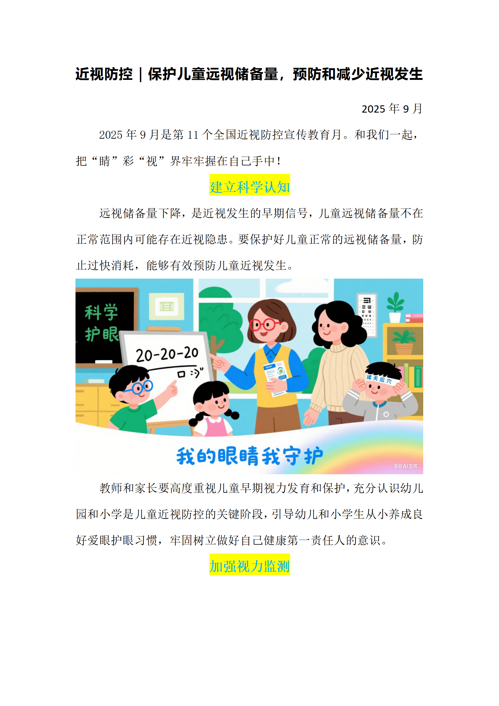 202509保护儿童远视储备量，预防和减少近视发生_01.png