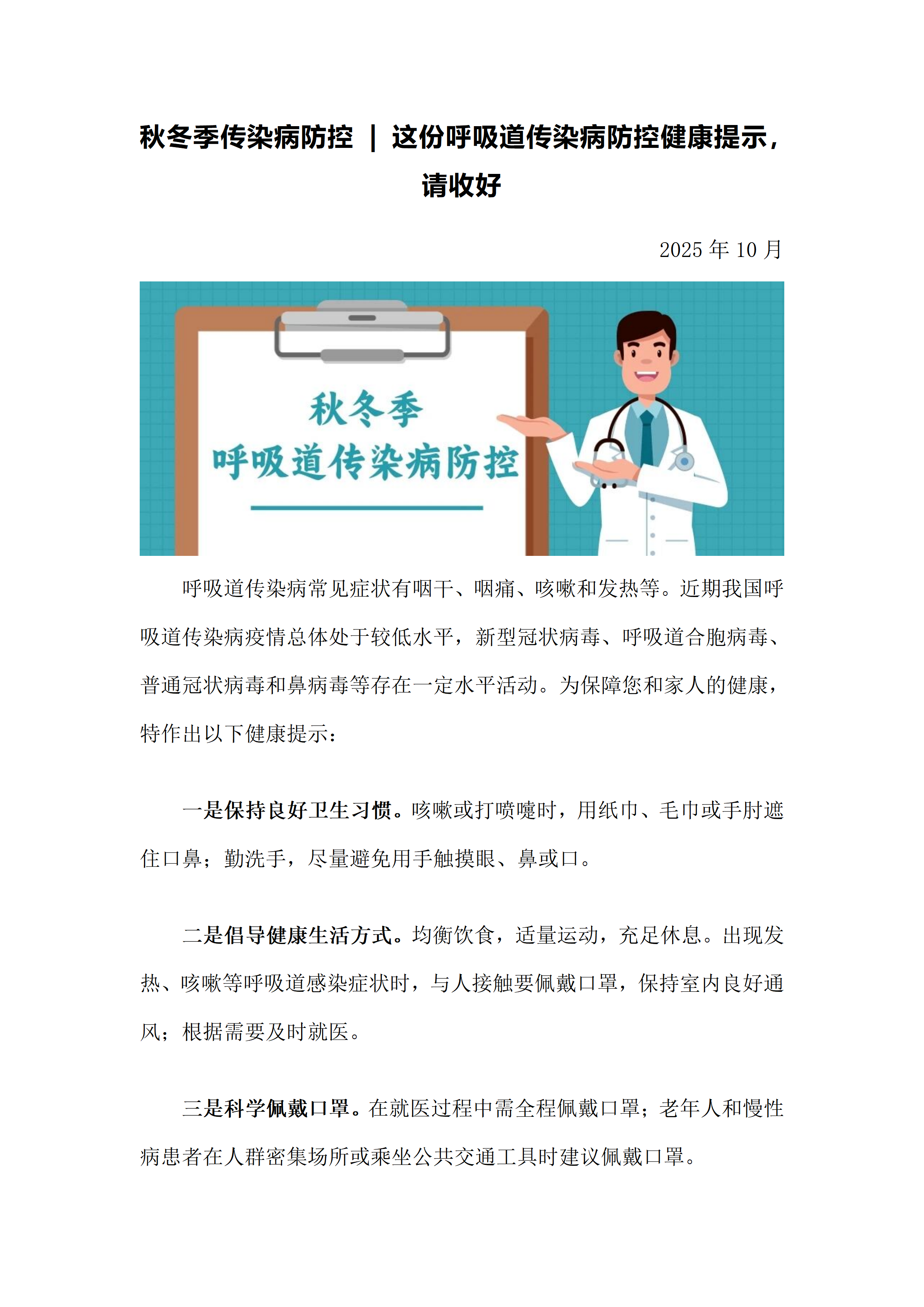 202510秋冬季传染病防控：这份呼吸道传染病防控健康提示，请收好_01.png