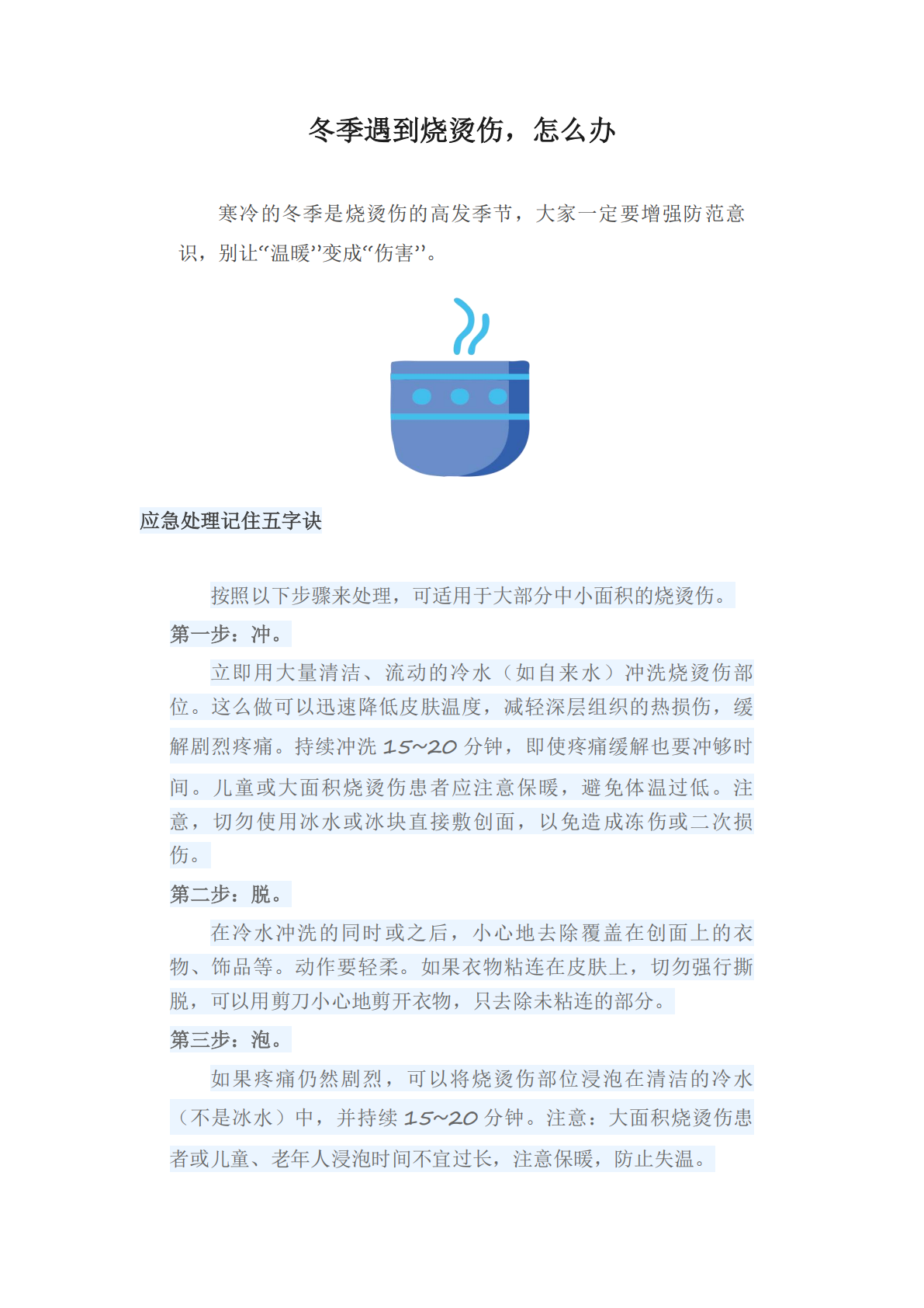 202601冬季遇到烧烫伤，怎么办_01.png