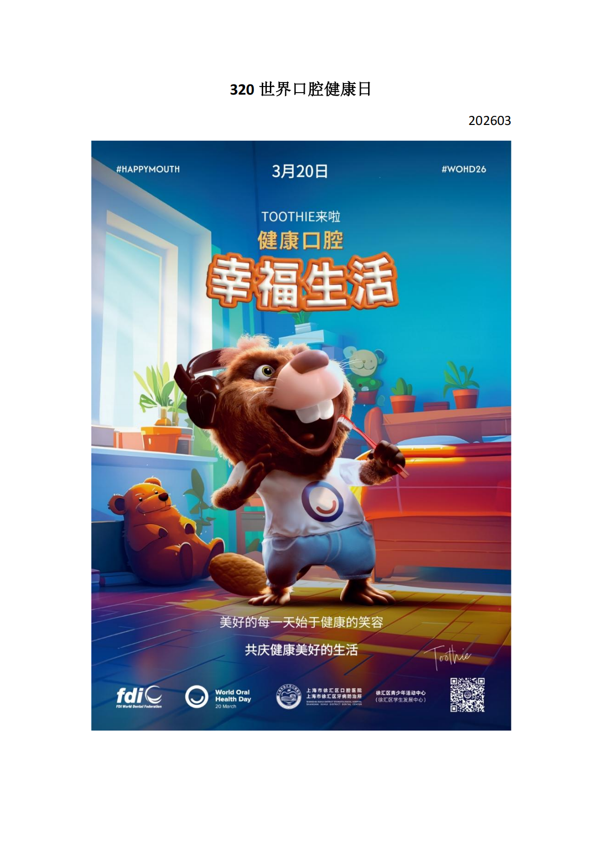 202603世界口腔健康日_01.png